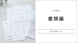 ⑥書類 1